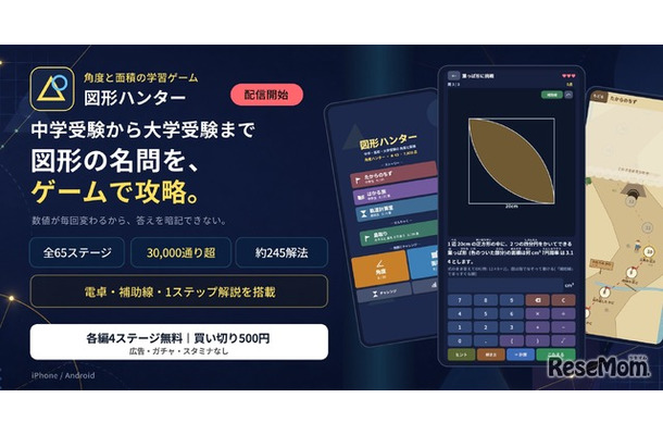 「図形ハンター ― 角度と面積を撃ち落とせ」配信開始