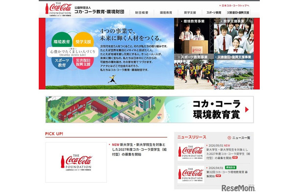 コカ・コーラ教育・環境財団