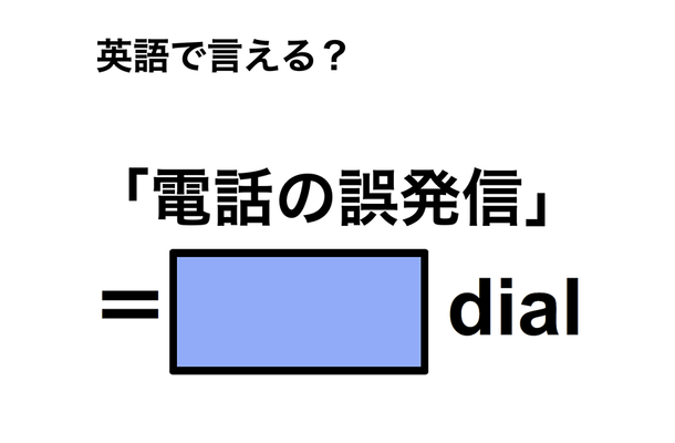 英語で「電話の誤発信」は何て言う？