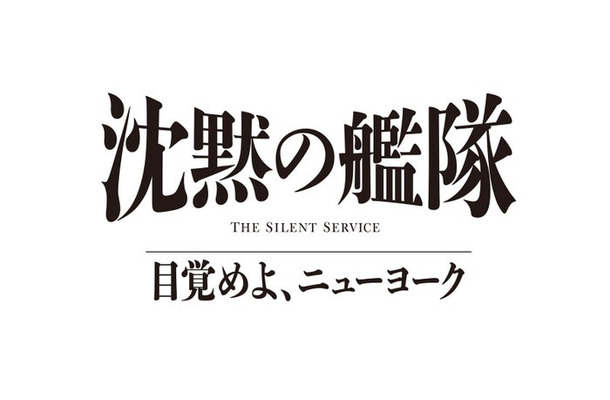 「沈黙の艦隊 目覚めよ、ニューヨーク」(C)2027 Amazon Content Services LLC or its Affiliates.