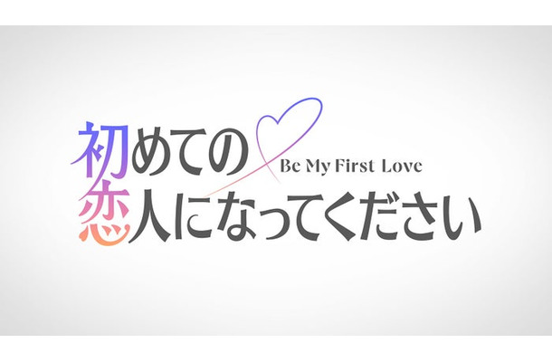 「初めての恋人になってください」ロゴ（C）2027 Amazon Content Services LLC or its Affiliates.