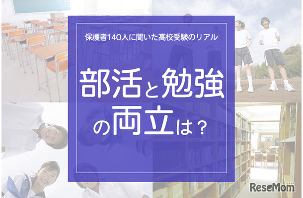 「部活と勉強の両立は?」