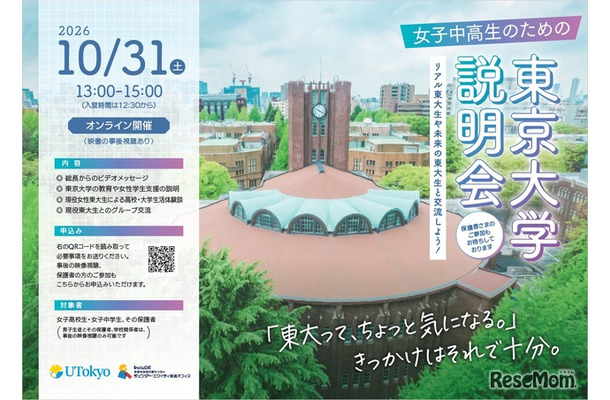 女子中高生のための東京大学説明会ーリアル東大生や未来の東大生と交流しよう!ー