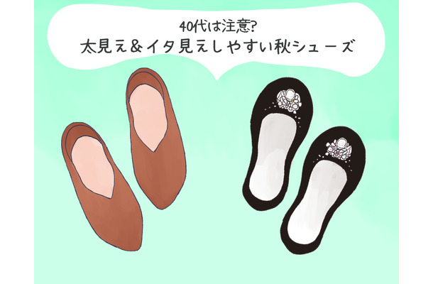 その靴がオバ見えの原因!この秋、40代が履いてはいけないNG靴の特徴(前編)
