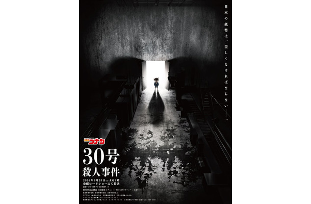 「30号殺人事件」（C）青山剛昌／小学館·読売テレビ·TMS 2026