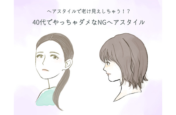 40代がやっちゃダメ！ 要注意の「老け見えヘアスタイル」とは