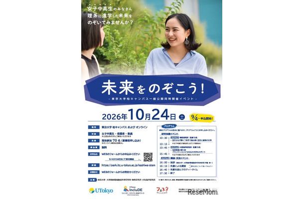 東京大学柏キャンパス一般公開 同時開催イベント「未来をのぞこう!」