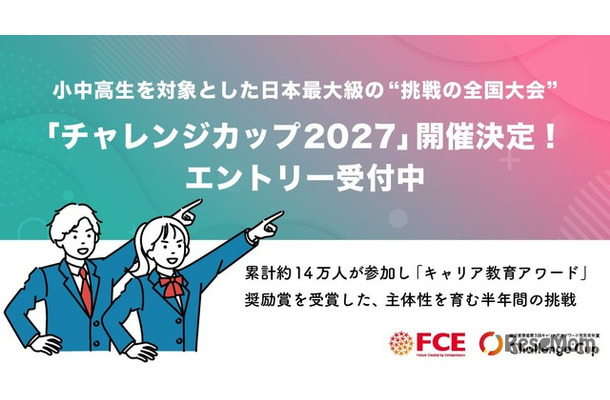「チャレンジカップ2027」エントリー受付中