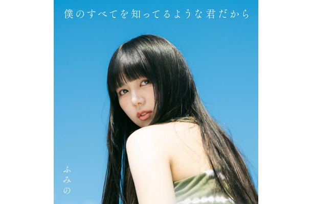 シンガーソングライター・ふみの、9月14日リリースの1stアルバム収録楽曲11曲が解禁。20日からはワンマンツアー開幕