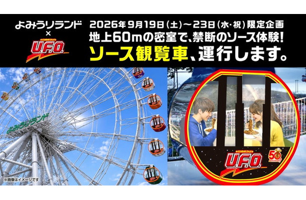 日清焼そばU.F.O. ソース観覧車／提供画像