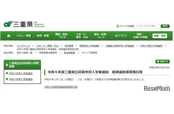 令和9年度三重県立高等学校入学者選抜　前期選抜等実施日程