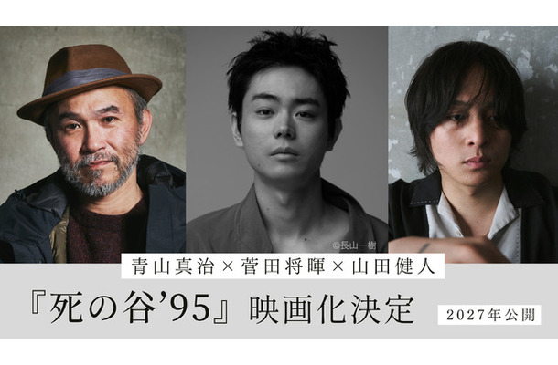 『死の谷'95　©青山真治/講談社・2027『死の谷ʼ95』製作委員会