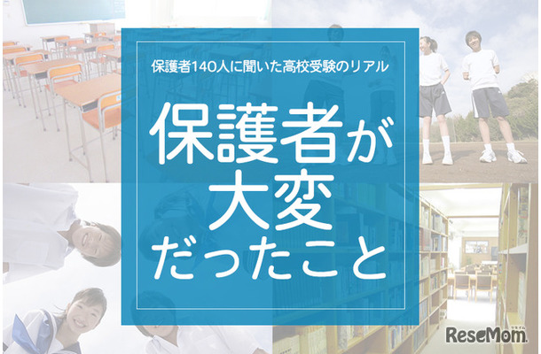 「保護者が大変だったこと」
