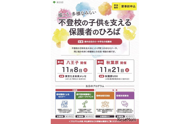 「不登校の子供を支える保護者のひろば 描こう、多様なみらい」