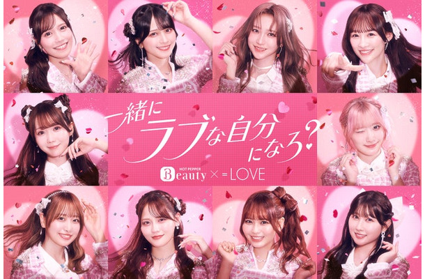 ＝LOVE（提供写真）