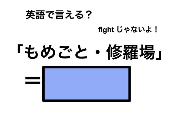 英語で「もめごと・修羅場」は何て言う?