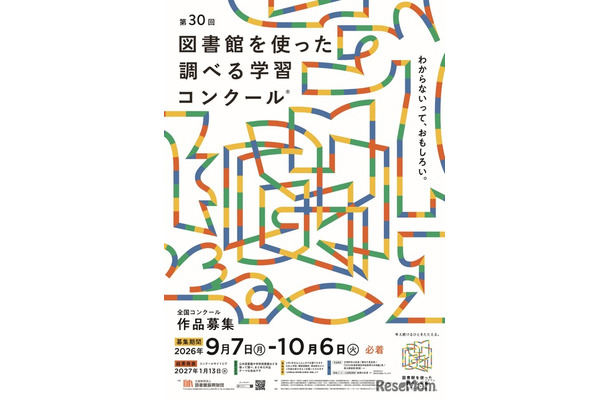 第30回図書館を使った調べる学習コンクール
