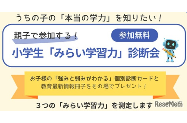 小学生対象「みらい学習力診断会」参加無料