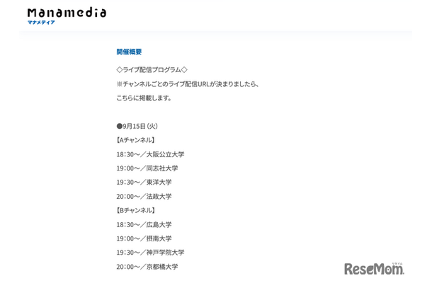 「お家で大学フェアLIVE」配信プログラム：9月15日