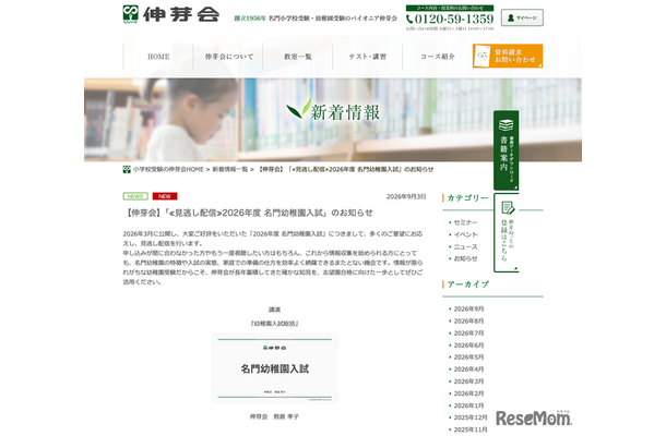 見逃し配信:2026年度 名門幼稚園入試