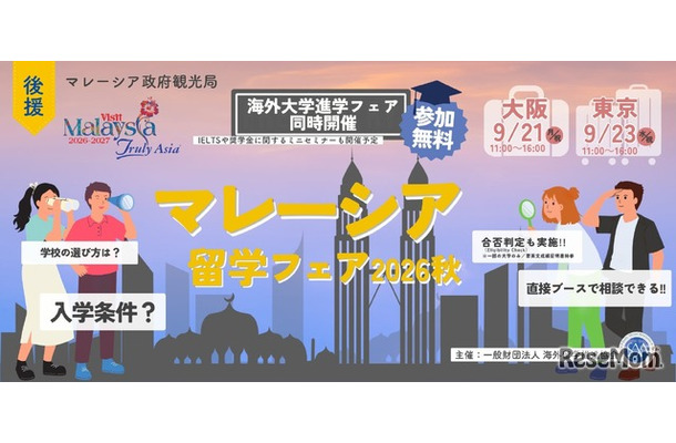 マレーシア留学フェア2026秋