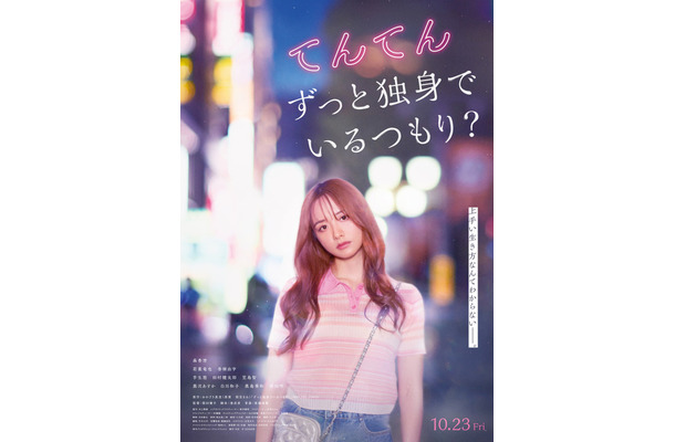『てんてん　ずっと独身でいるつもり？』©2026日活