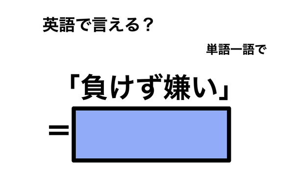 英語で「負けず嫌い」は何て言う？