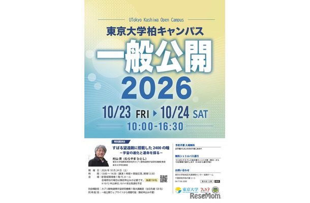 東京大学柏キャンパス一般公開2026