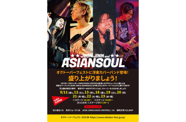 【独占コメント到着】実力派洋楽カバーバンド・JEON JINN & ASIANSOUL、「オクトーバーフェスト」に4年ぶりの出演が決定