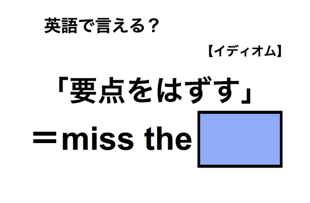 英語で「要点をはずす」は何て言う?