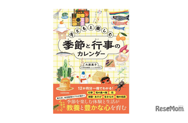 【小学校受験】【中学受験】季節の行事や旬の味を月ごとに学べる新刊『子どもと楽しむ 季節と行事のカレンダー』