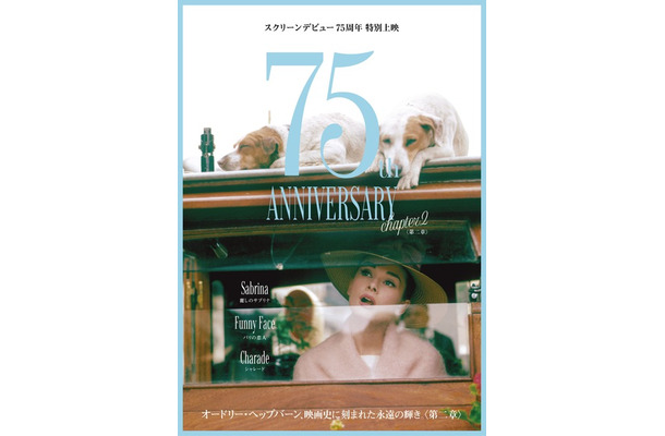 「オードリー・ヘップバーン~映画史に刻まれた永遠の輝き〈第二章〉~」ポスタービジュアル