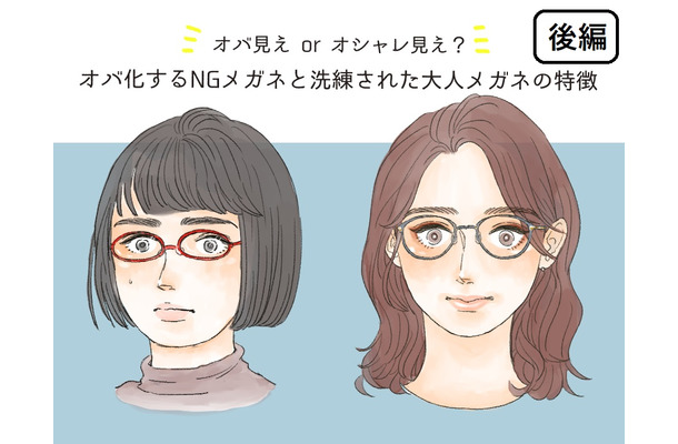 まだ、そのメガネかけてるの?「オバ見えメガネ」と「オシャレメガネ」の違いを図解