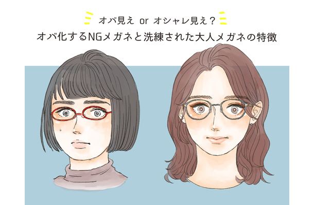 そのメガネ、大丈夫?「オバ見えメガネ」と「オシャレメガネ」の違いを解説