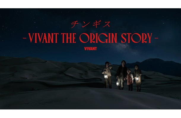 「チンギスーVIVANT THE ORIGIN STORYー」(C)TBS
