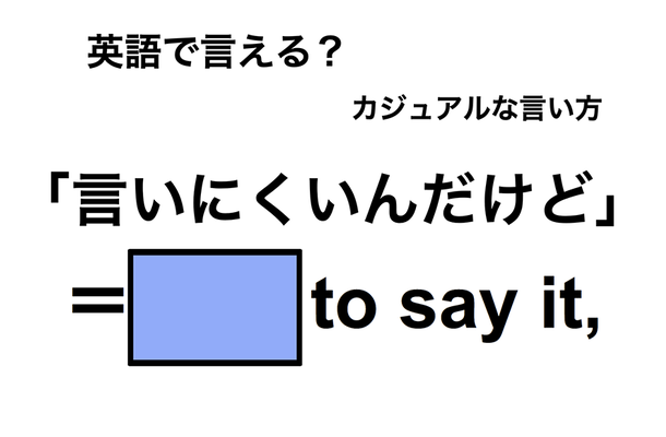 英語で「言いにくいんだけど」は何て言う?