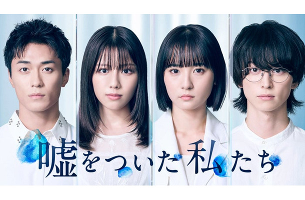 「嘘をついた私たち」ティザービジュアル(C)「嘘をついた私たち」製作委員会