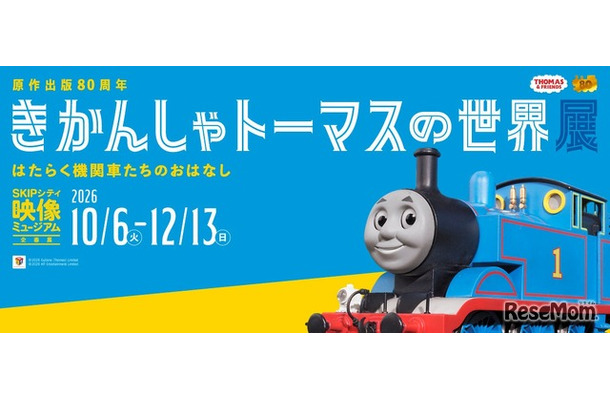 きかんしゃトーマスの世界展