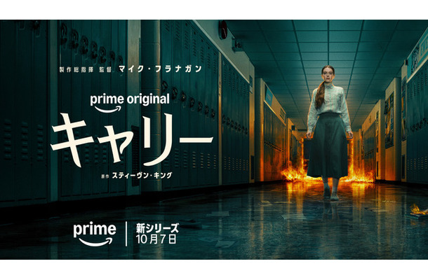 Prime Originalドラマ「キャリー」© Amazon MGM Studios