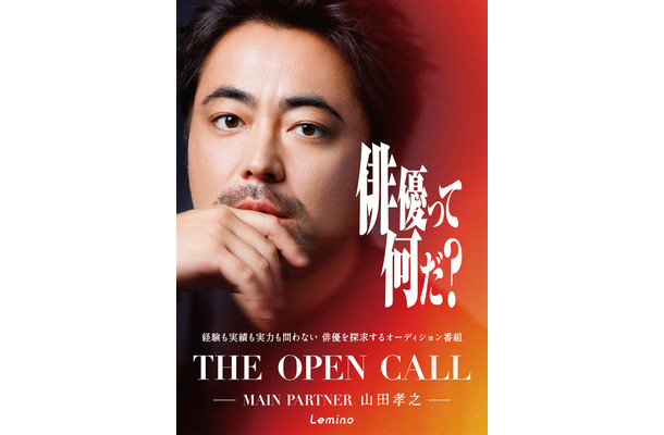 「THE OPEN CALL -MAIN PARTNER 山田孝之-」