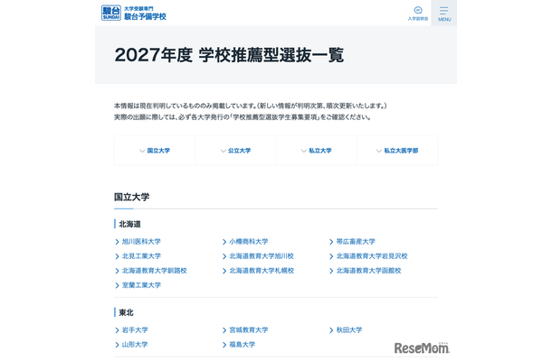 2027年度 学校推薦型選抜一覧