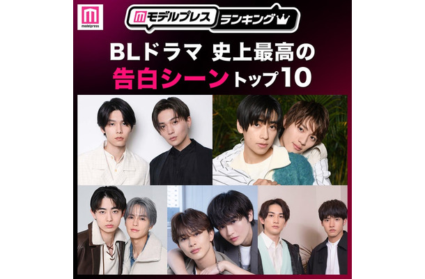 <2026年版>読者が選ぶ「BLドラマ史上最高の告白シーン」トップ10を発表(C)モデルプレス