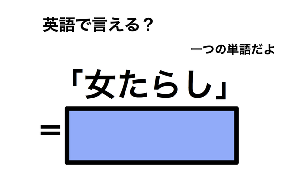 英語で「女たらし」は何て言う?