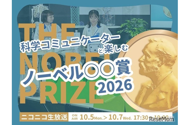 科学コミュニケーターと楽しむノーベル賞2026