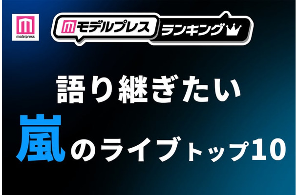 ファンが選ぶ「語り継ぎたい嵐のライブ」トップ10を発表(C)モデルプレス
