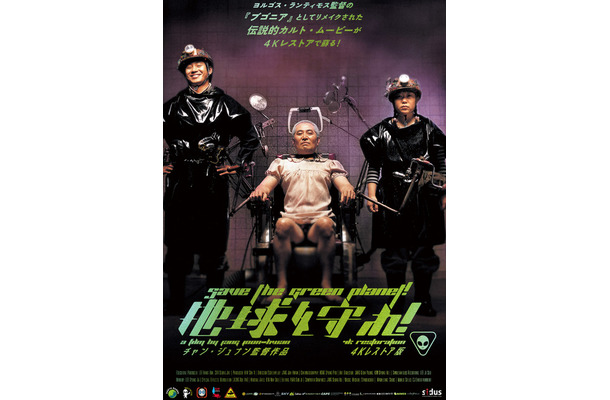 『地球を守れ! 4Kレストア版』