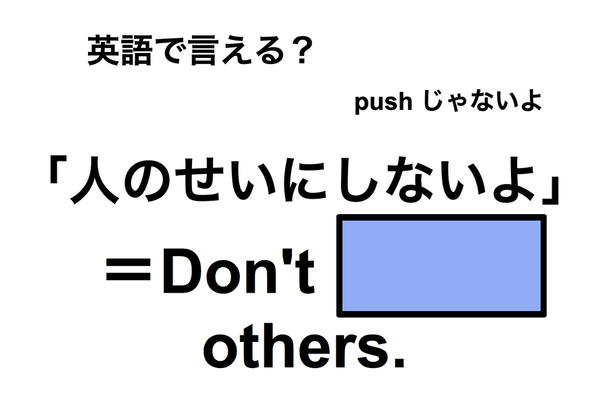 英語で「人のせいにしないよ」は何て言う?