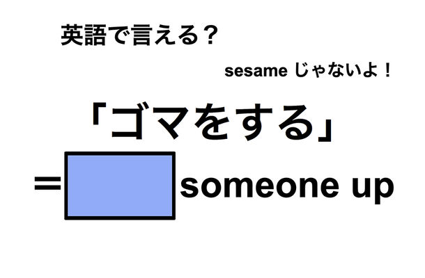 英語で「ゴマをする」は何て言う？