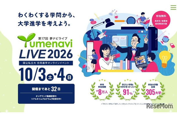 高校生のためのオンライン大学進学イベント 夢ナビライブ2026