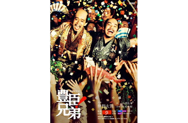 「豊臣兄弟!」後期キービジュアル(C)NHK